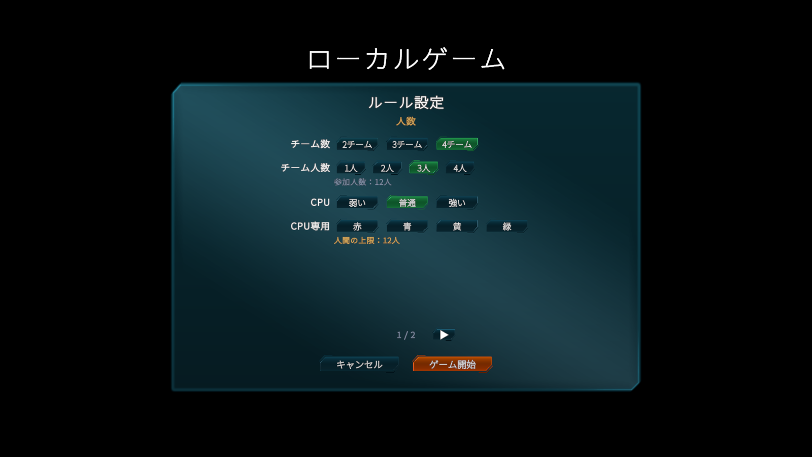 ローカルゲームの設定。矢印でページを切り替えてルールを確認します。
