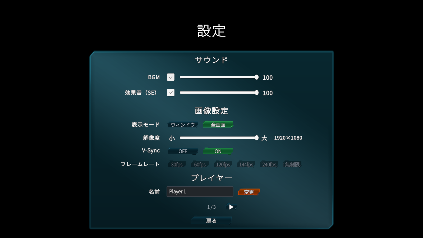 設定画面。音量・画面表示・プレイヤー名などを変更できます。